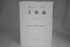 【中古】 主権論/風行社/ヘルマン・ヘラー